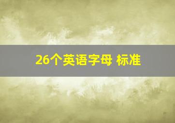 26个英语字母 标准